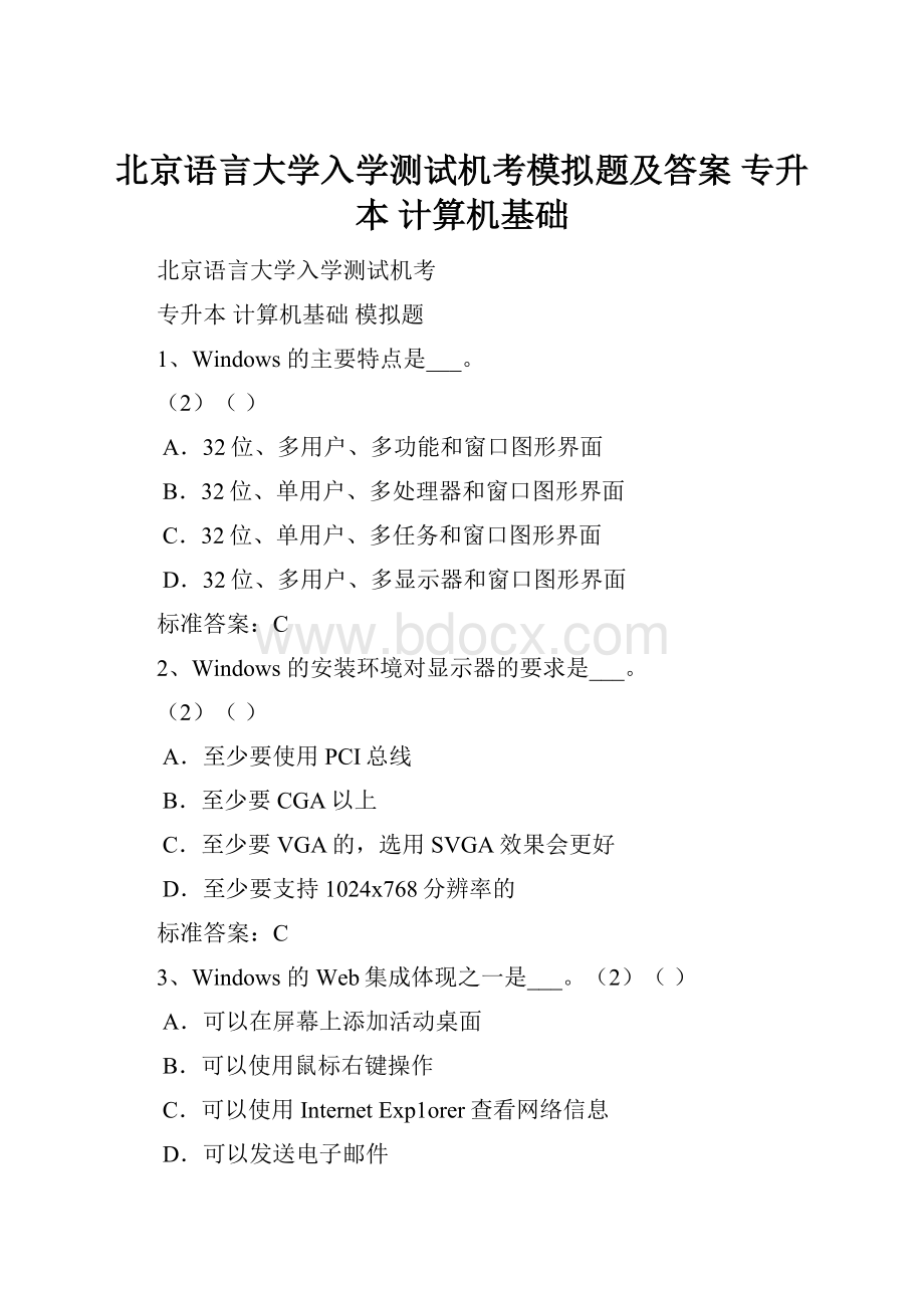 北京语言大学入学测试机考模拟题及答案 专升本 计算机基础.docx_第1页