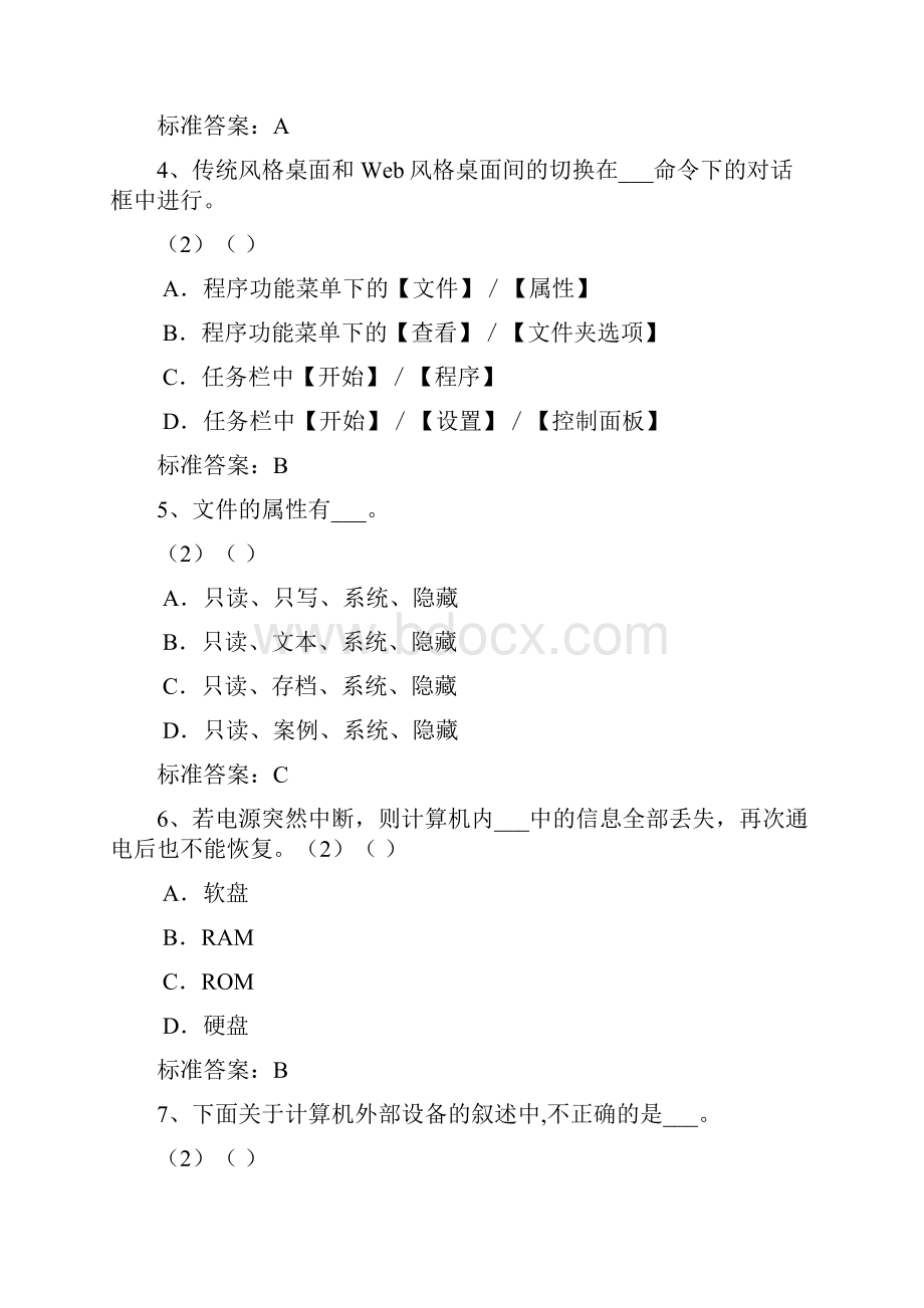 北京语言大学入学测试机考模拟题及答案 专升本 计算机基础.docx_第2页