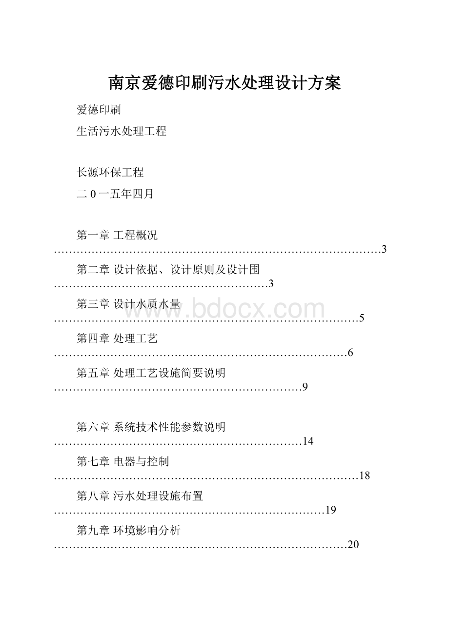 南京爱德印刷污水处理设计方案.docx_第1页