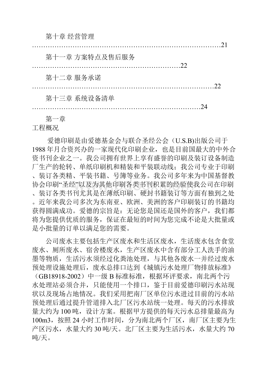 南京爱德印刷污水处理设计方案.docx_第2页