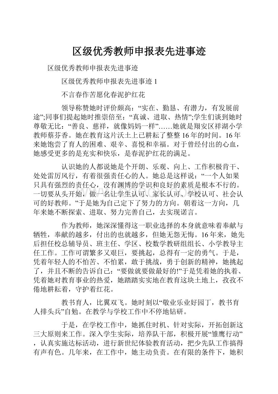 区级优秀教师申报表先进事迹.docx