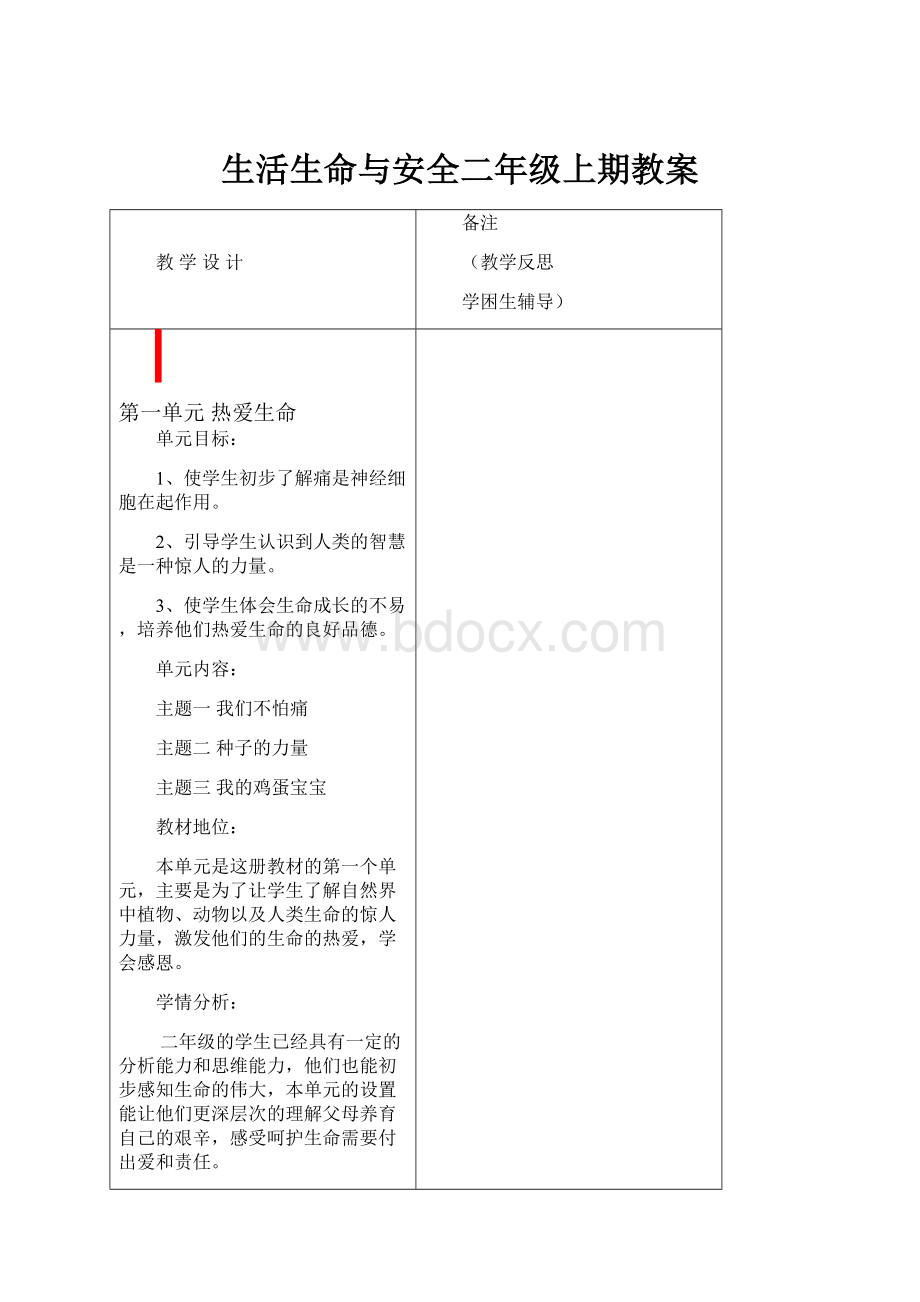 生活生命与安全二年级上期教案.docx_第1页