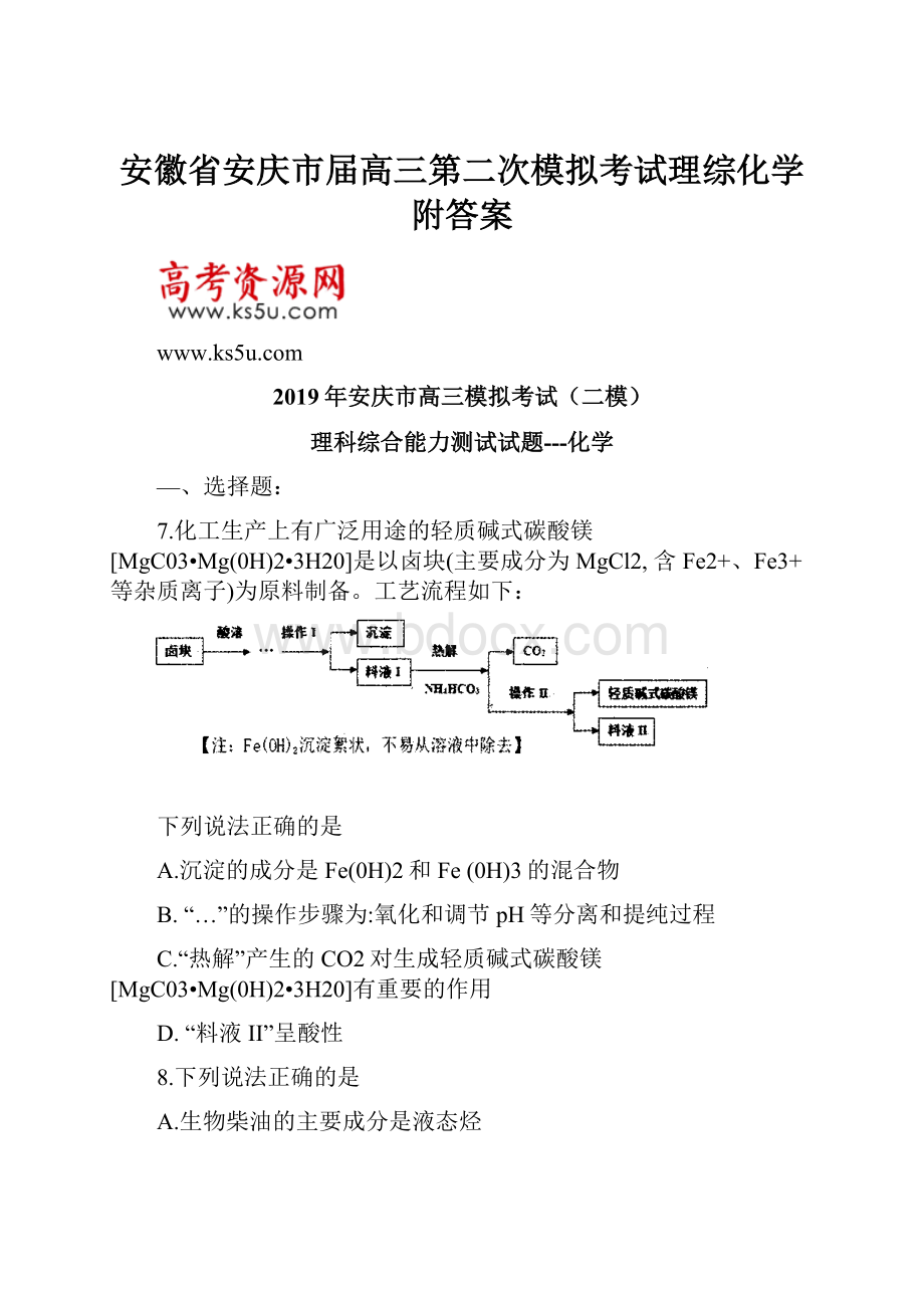 安徽省安庆市届高三第二次模拟考试理综化学附答案.docx