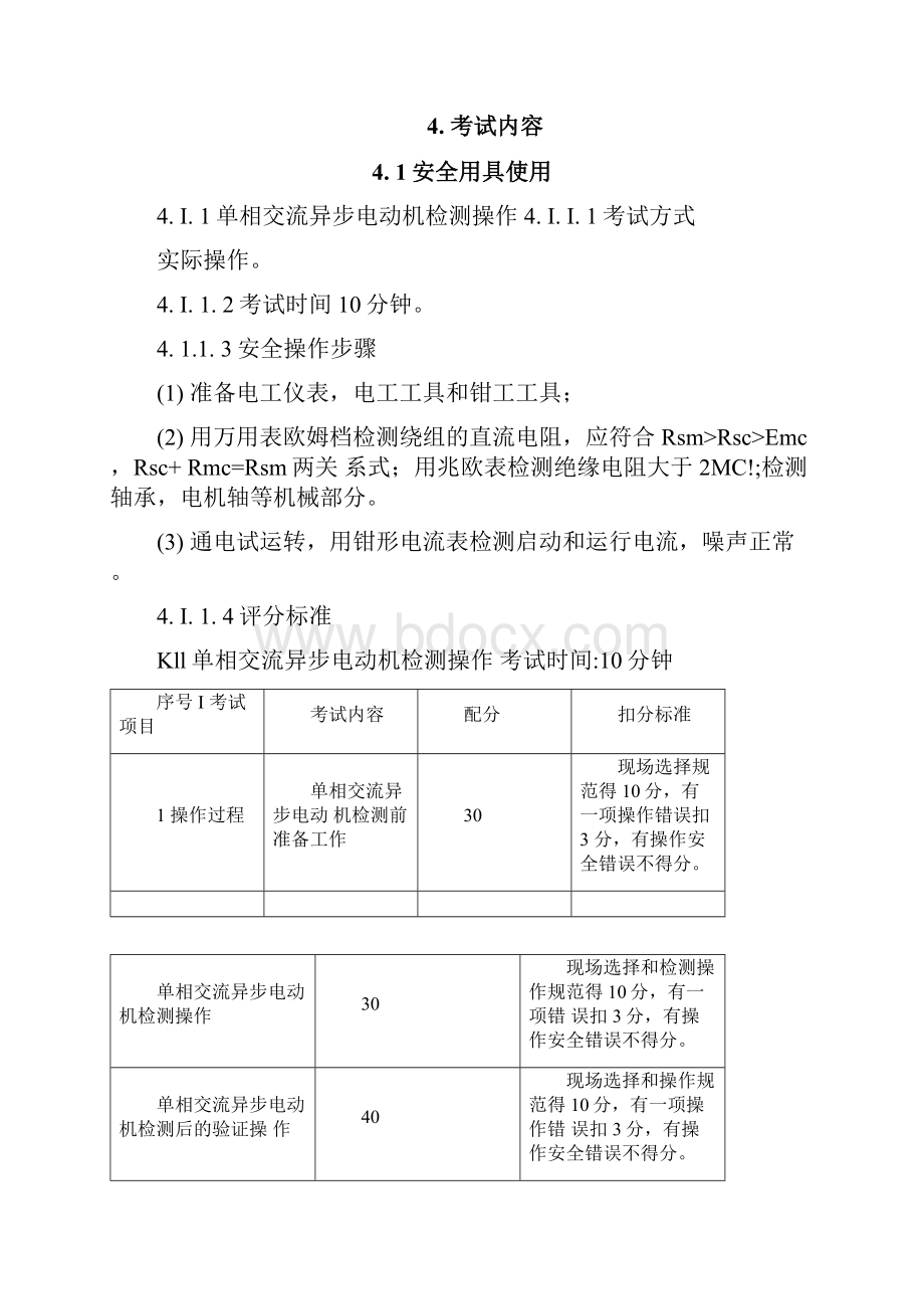 制冷与空调设备安装修理作业安全技术实际操作考试标准.docx_第3页