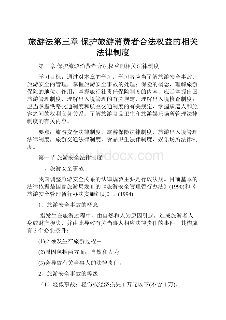 旅游法第三章 保护旅游消费者合法权益的相关法律制度.docx