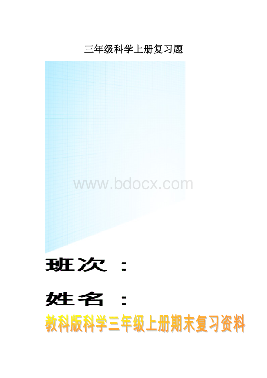 三年级科学上册复习题.docx_第1页