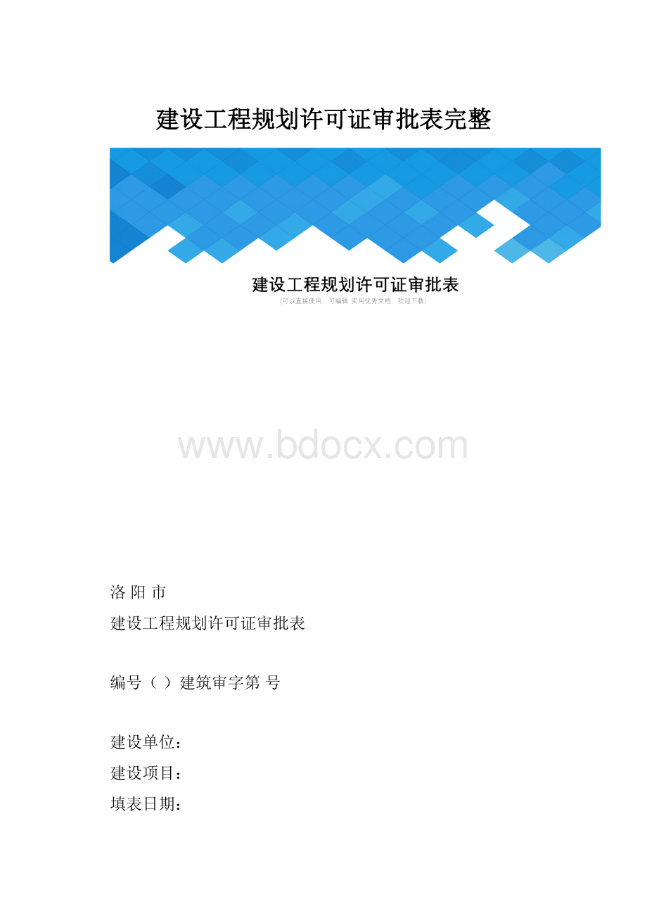 建设工程规划许可证审批表完整.docx