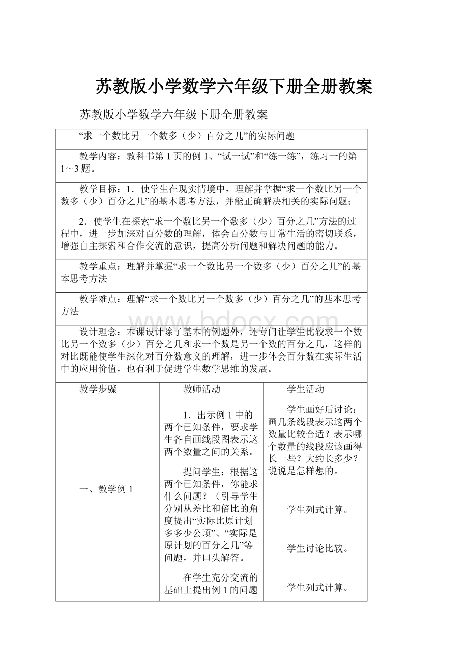 苏教版小学数学六年级下册全册教案.docx