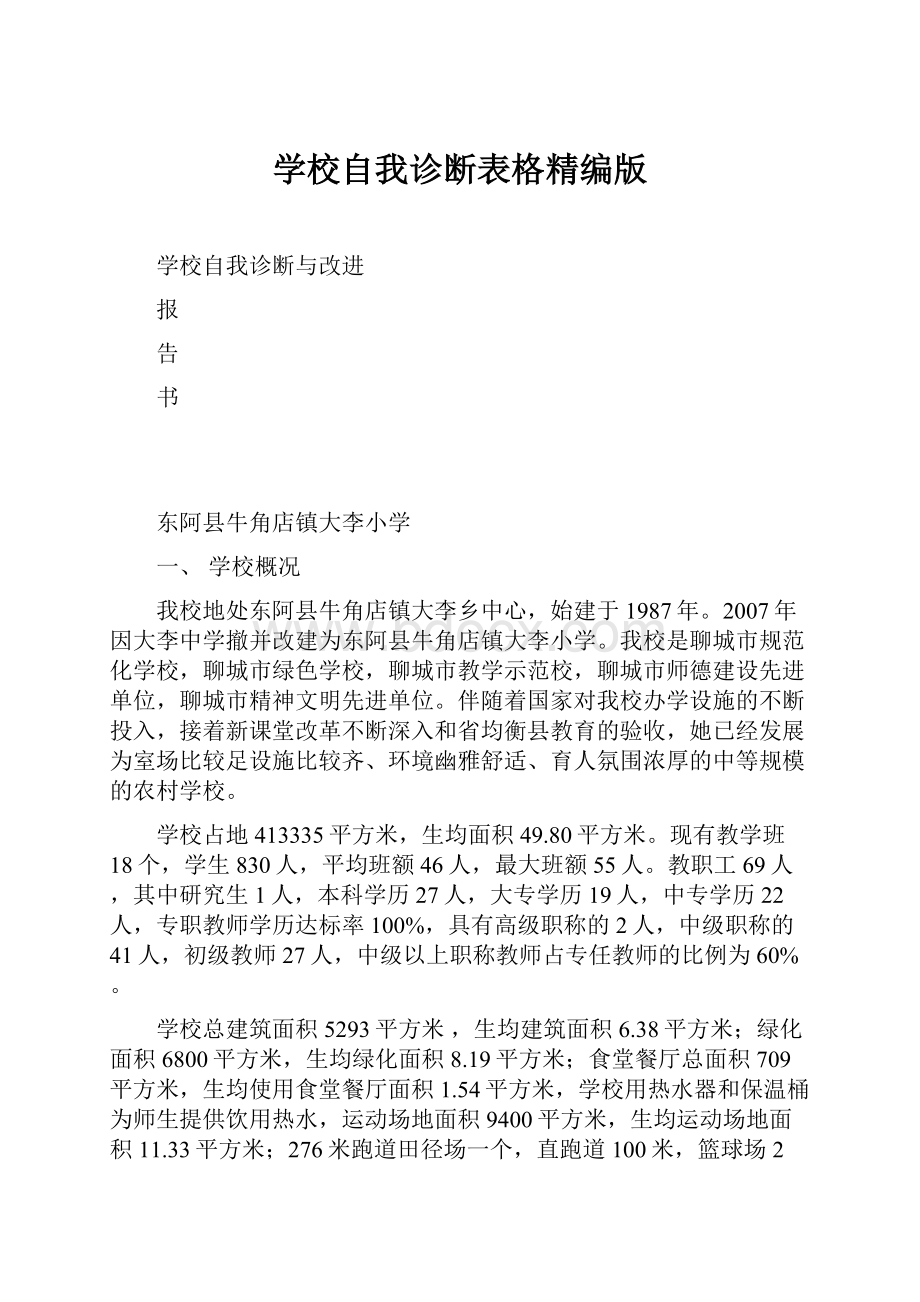 学校自我诊断表格精编版.docx