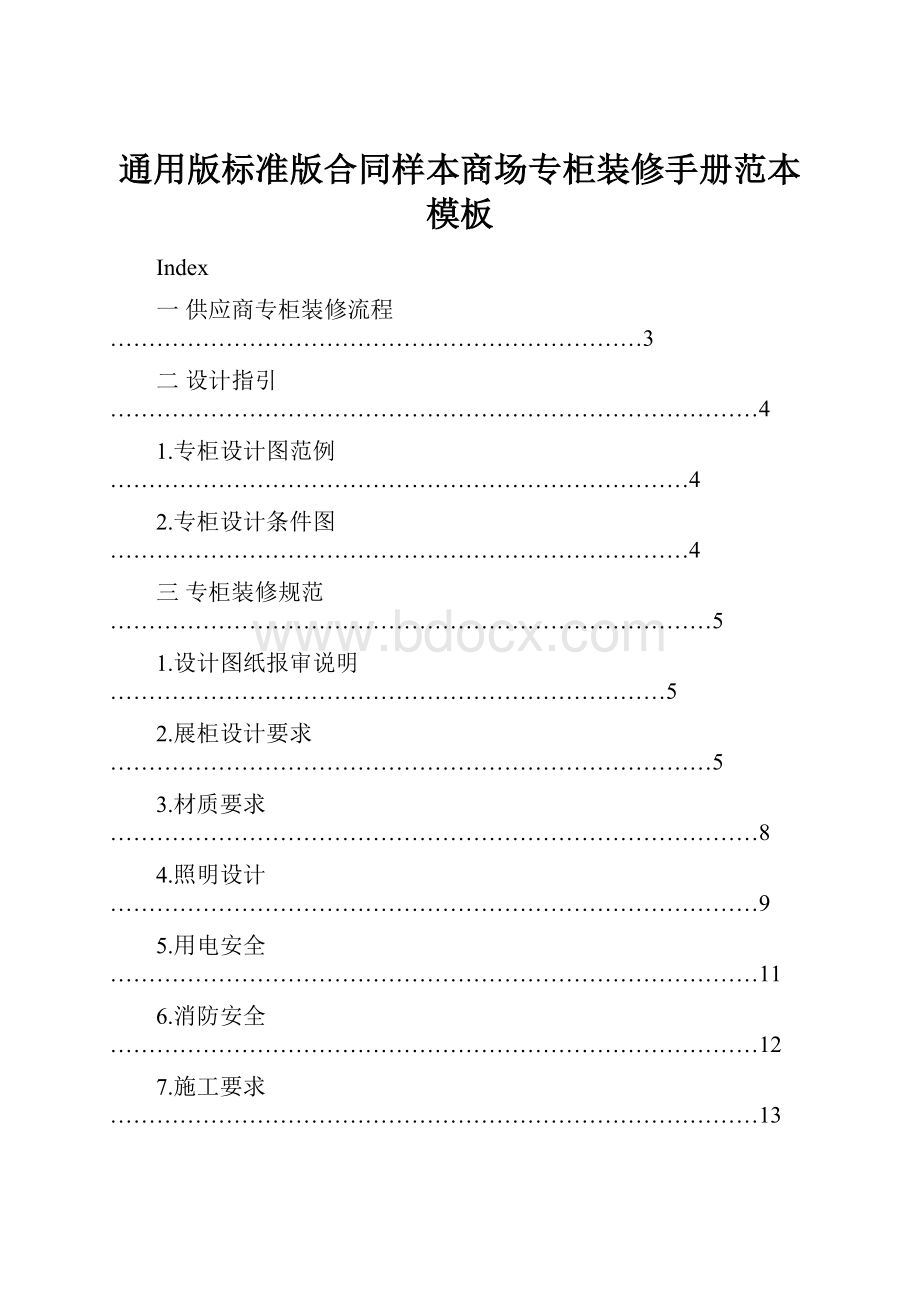 通用版标准版合同样本商场专柜装修手册范本模板.docx