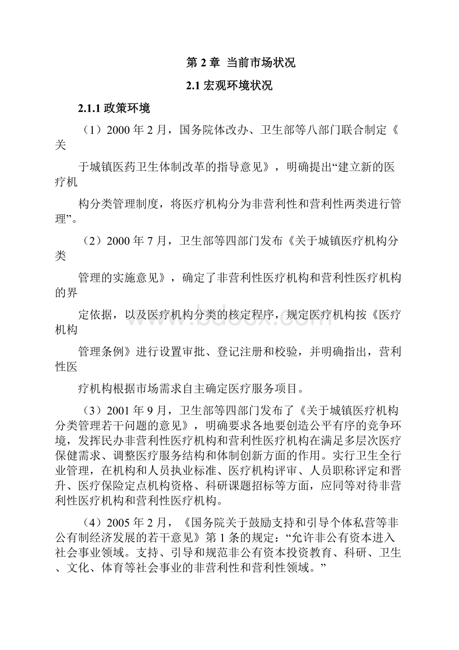 定稿案XX地区二级甲等综合医院投资经营项目商业计划书.docx_第2页