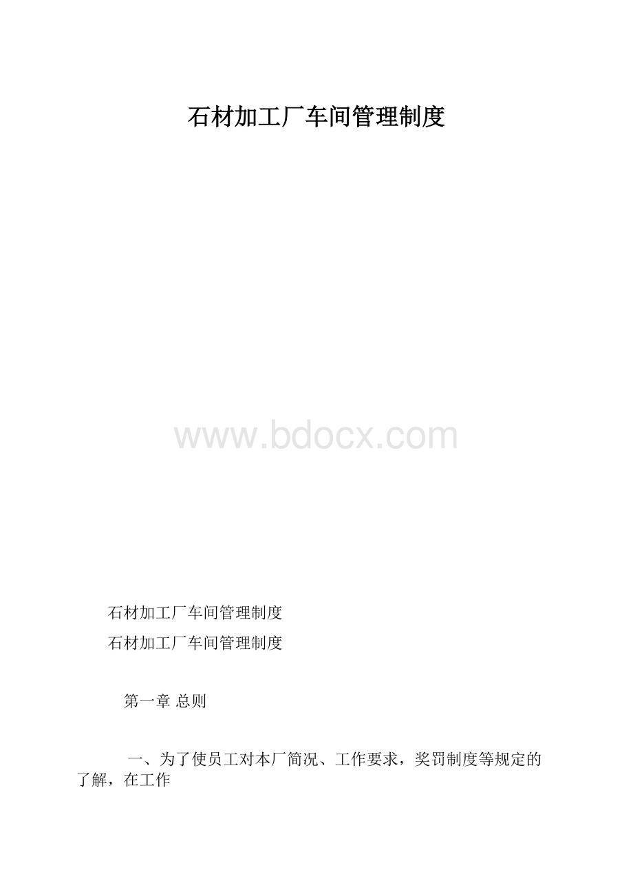 石材加工厂车间管理制度.docx