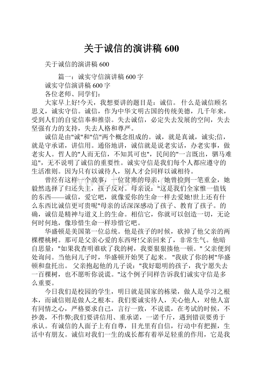 关于诚信的演讲稿600.docx_第1页