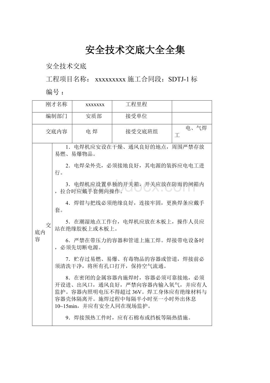 安全技术交底大全全集.docx_第1页