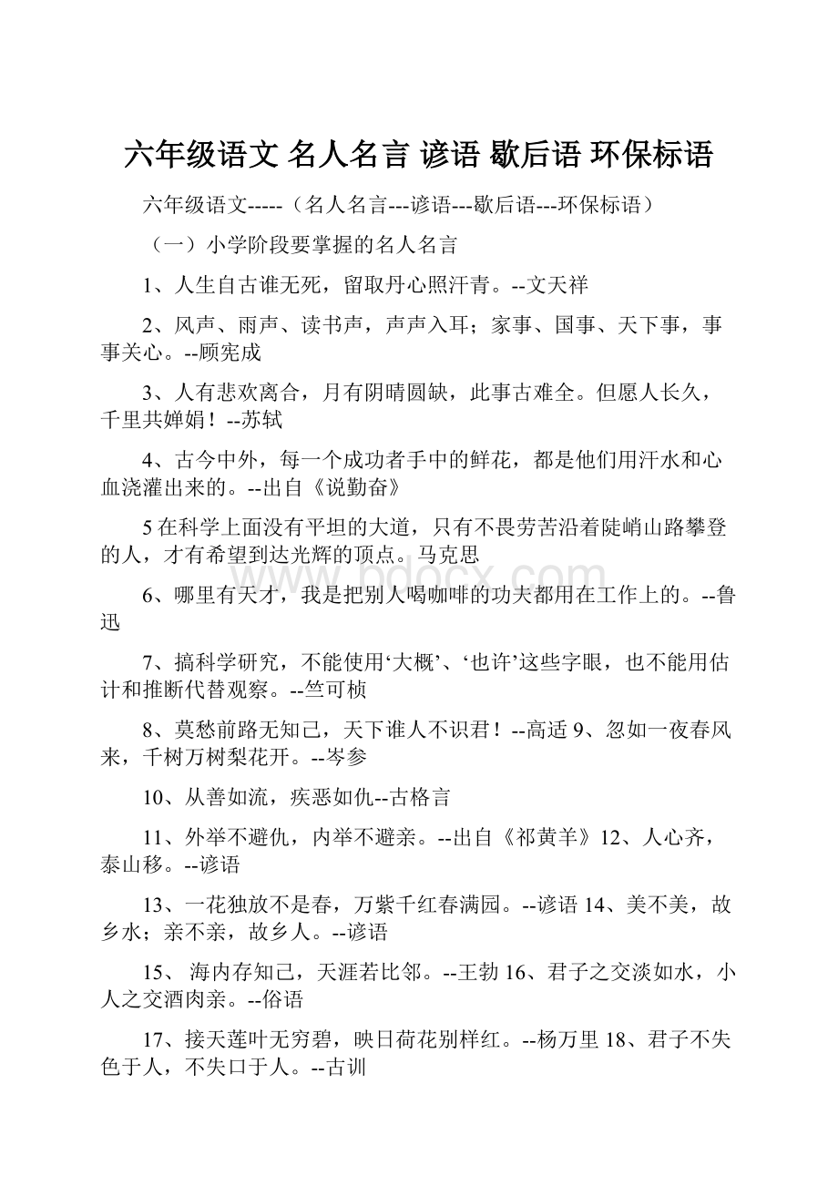 六年级语文 名人名言 谚语 歇后语 环保标语.docx