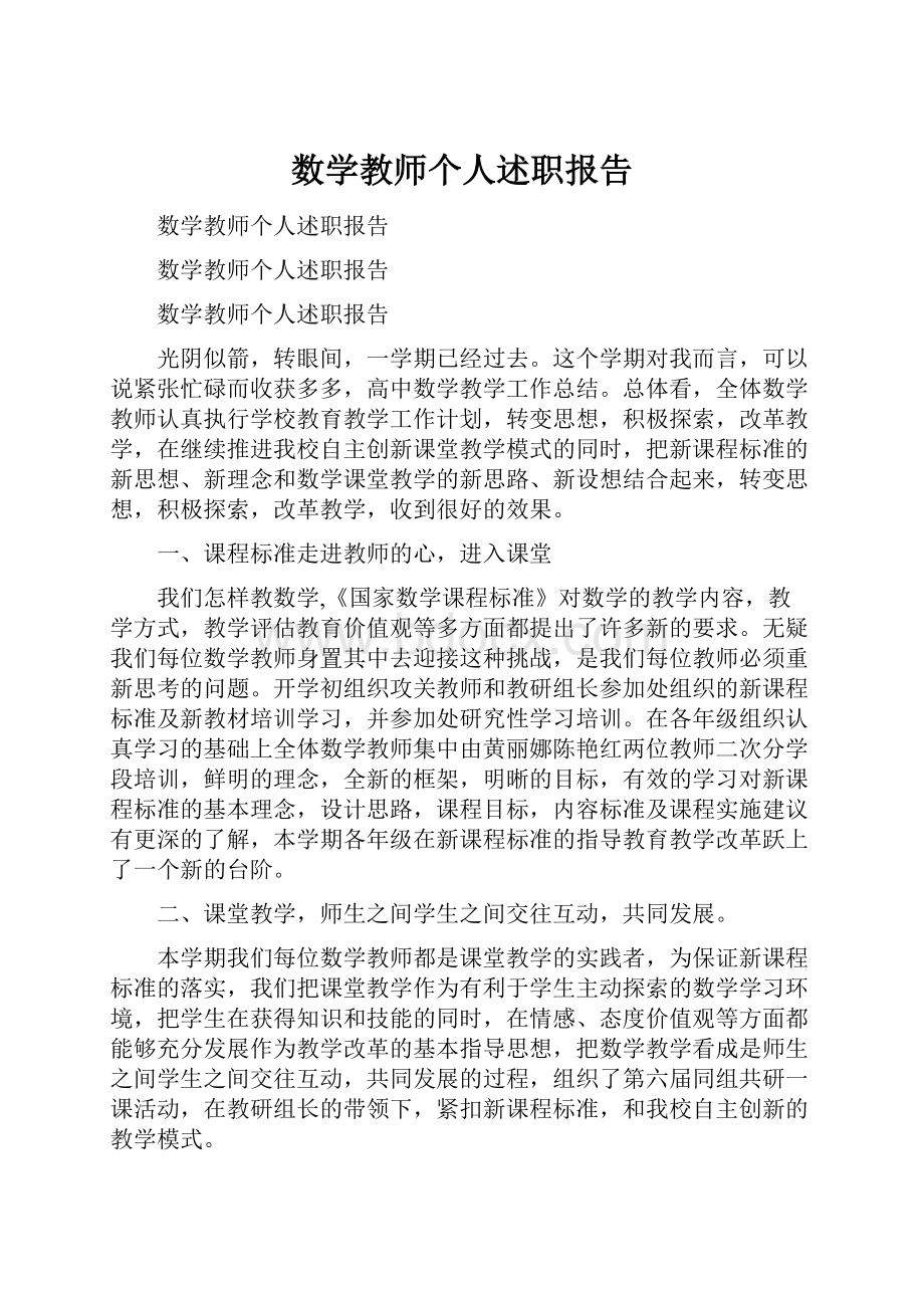 数学教师个人述职报告.docx