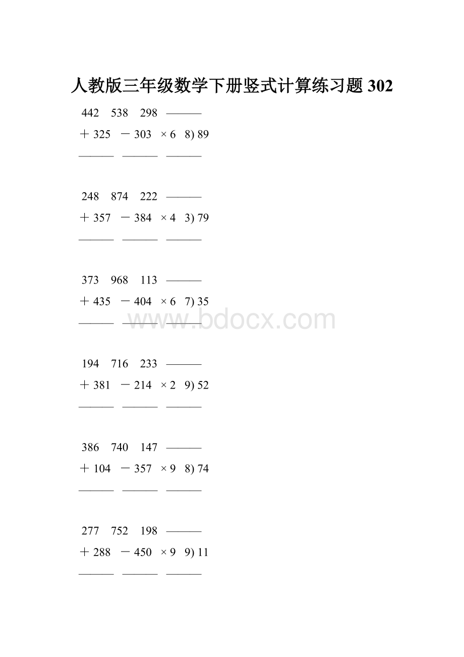 人教版三年级数学下册竖式计算练习题 302.docx_第1页