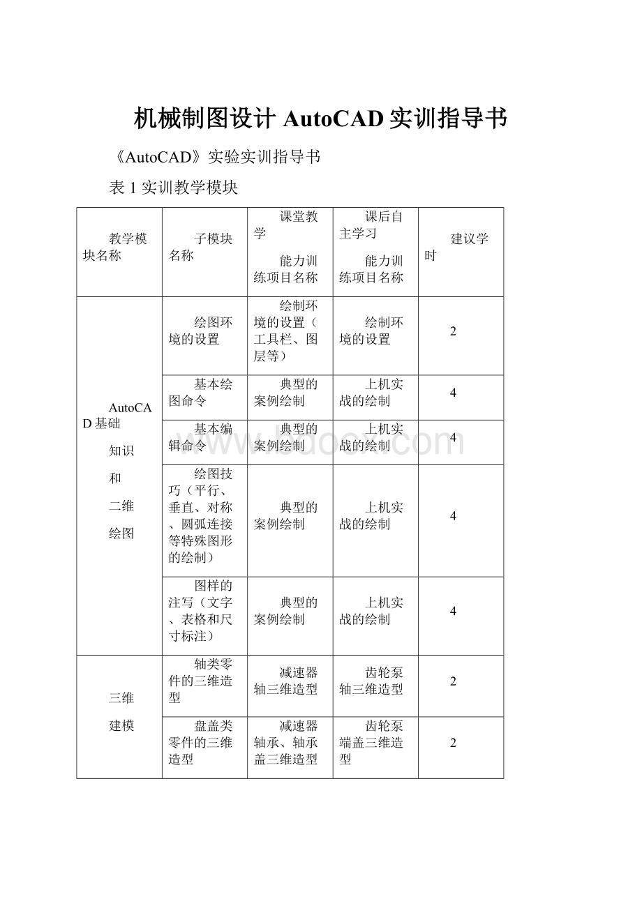 机械制图设计AutoCAD实训指导书.docx