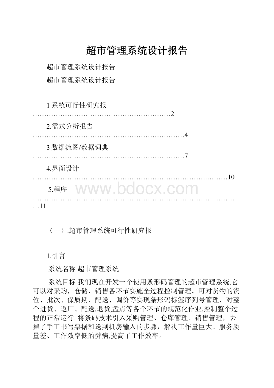 超市管理系统设计报告.docx_第1页