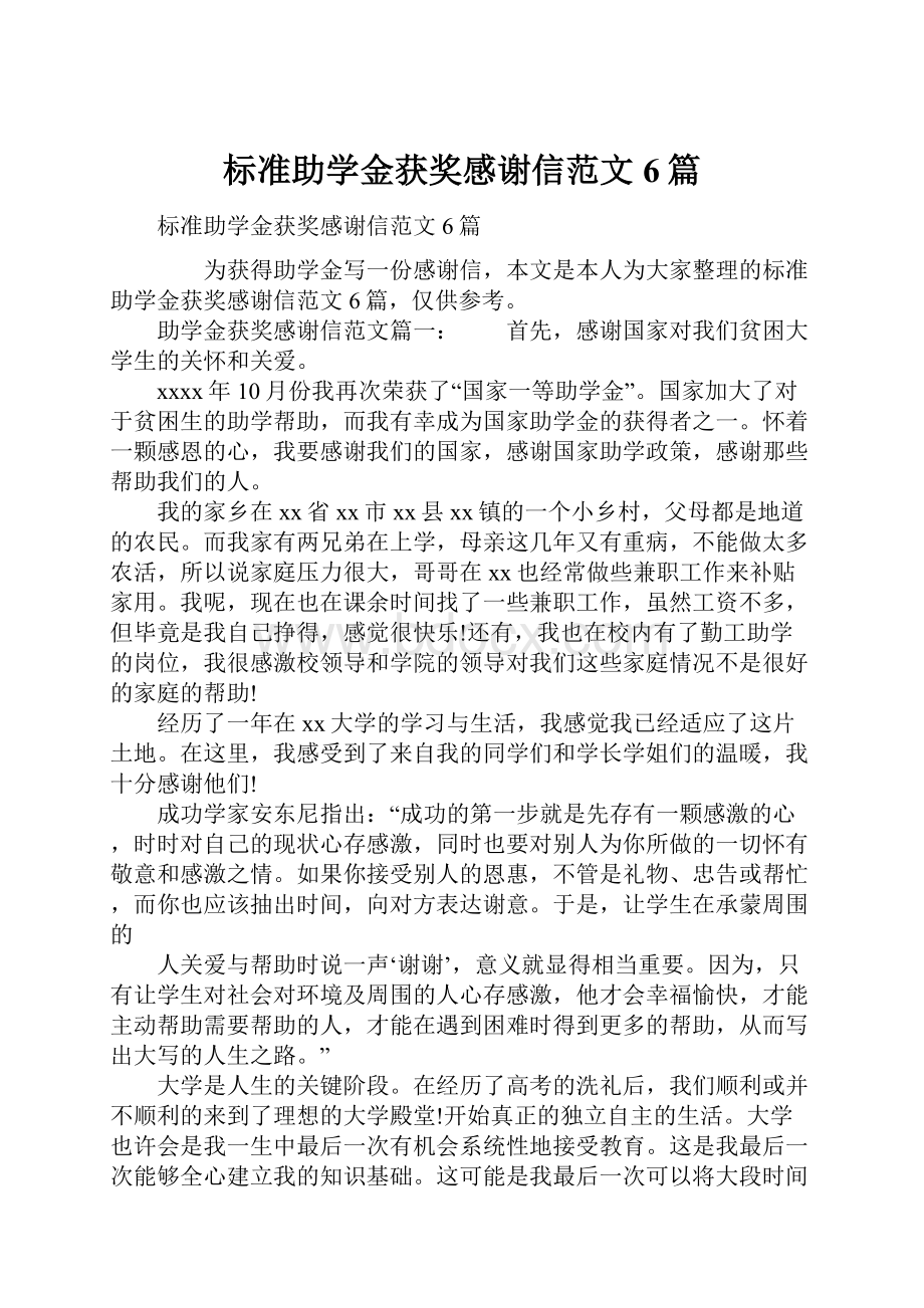 标准助学金获奖感谢信范文6篇.docx