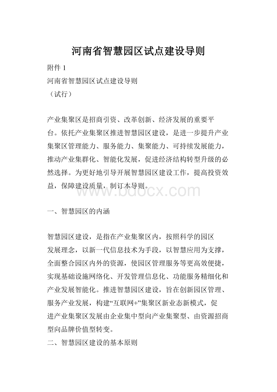 河南省智慧园区试点建设导则.docx