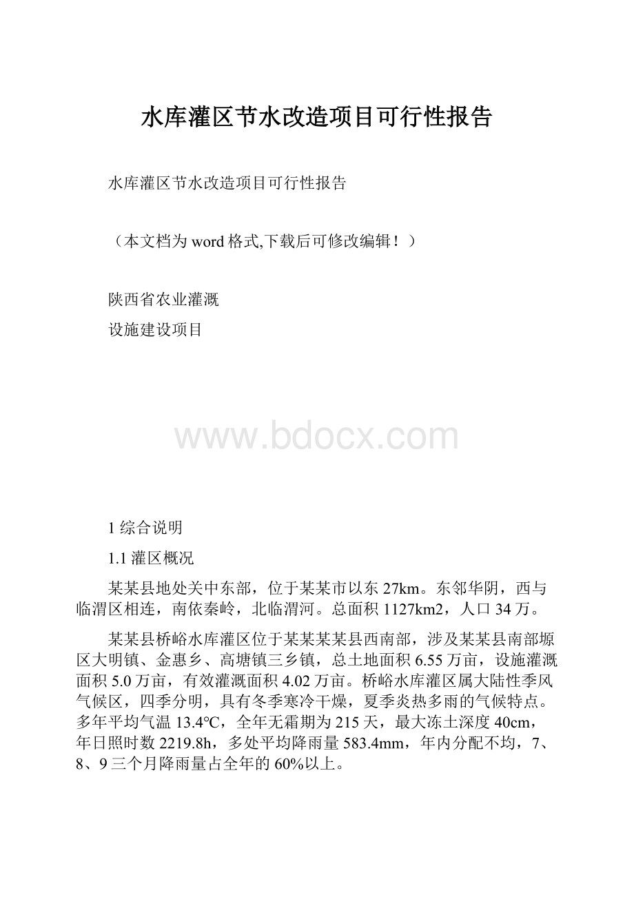 水库灌区节水改造项目可行性报告.docx_第1页