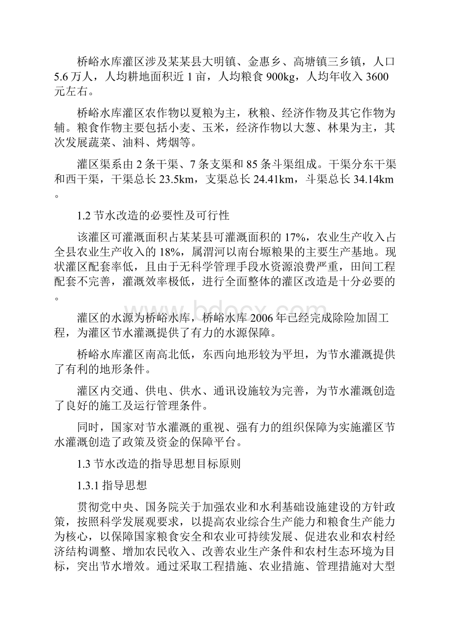 水库灌区节水改造项目可行性报告.docx_第2页