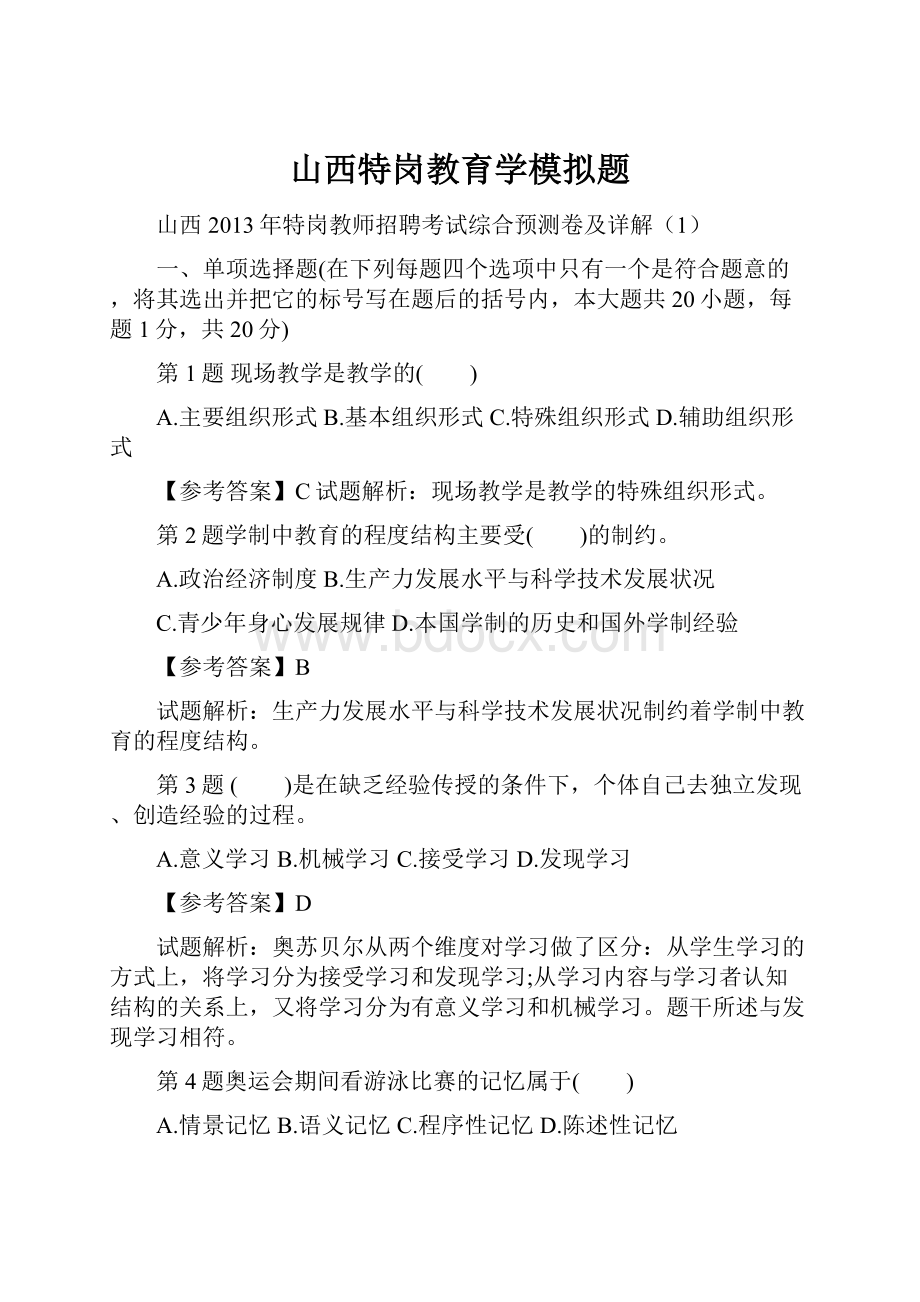 山西特岗教育学模拟题.docx