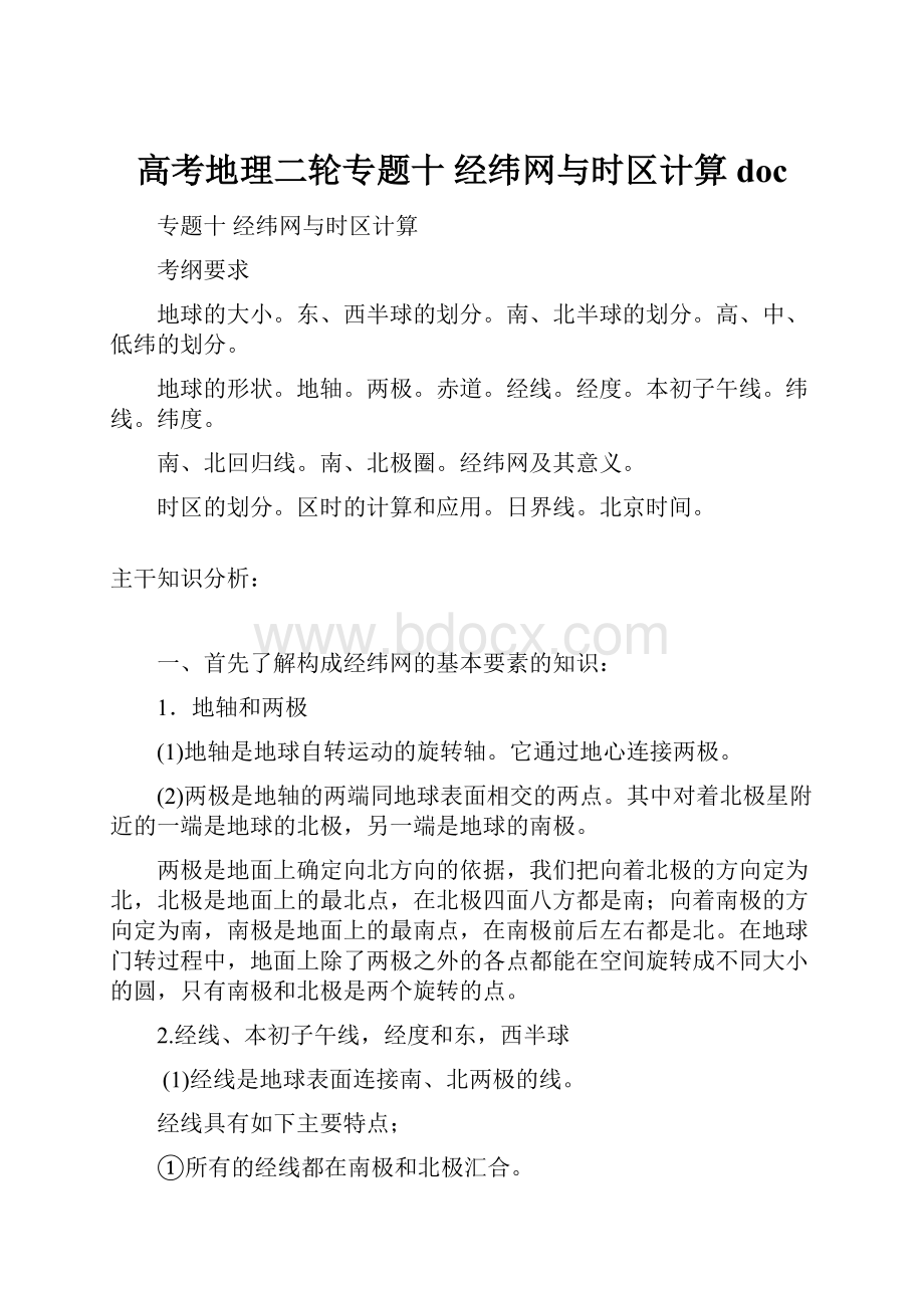 高考地理二轮专题十 经纬网与时区计算doc.docx