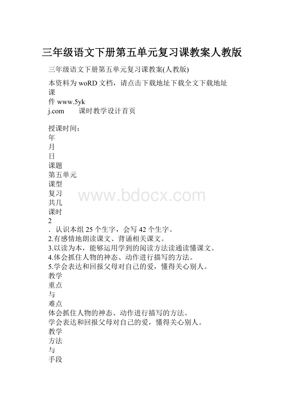 三年级语文下册第五单元复习课教案人教版.docx_第1页