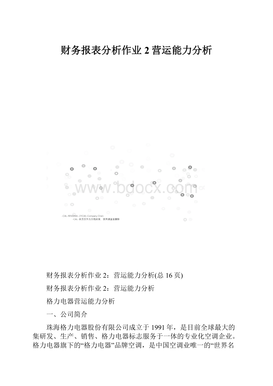 财务报表分析作业2营运能力分析.docx