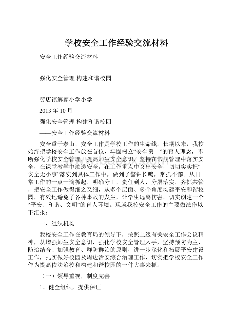 学校安全工作经验交流材料.docx_第1页