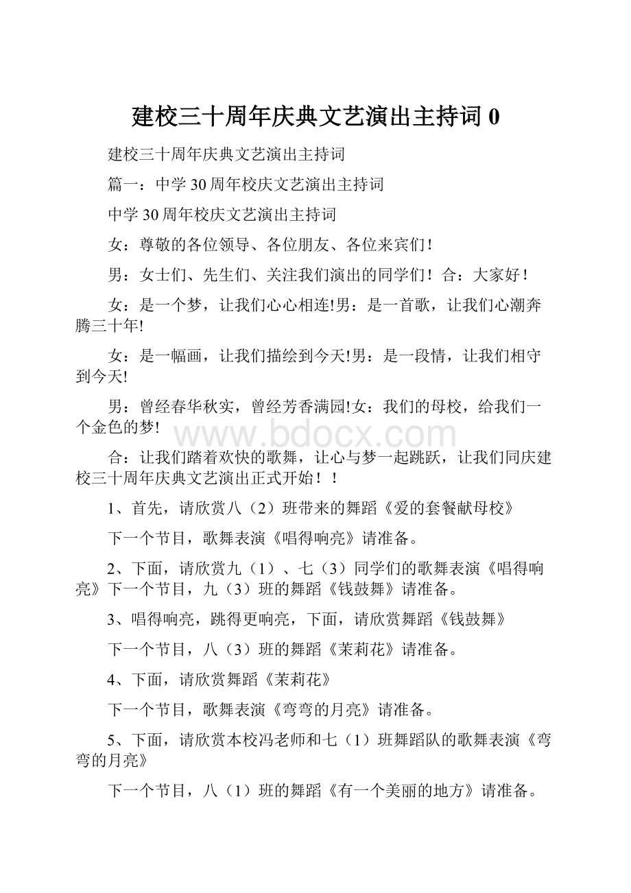 建校三十周年庆典文艺演出主持词0.docx