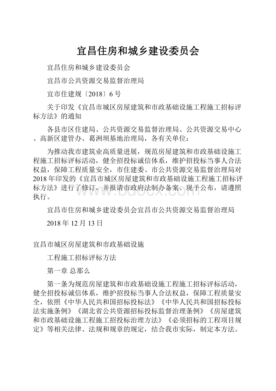 宜昌住房和城乡建设委员会.docx_第1页