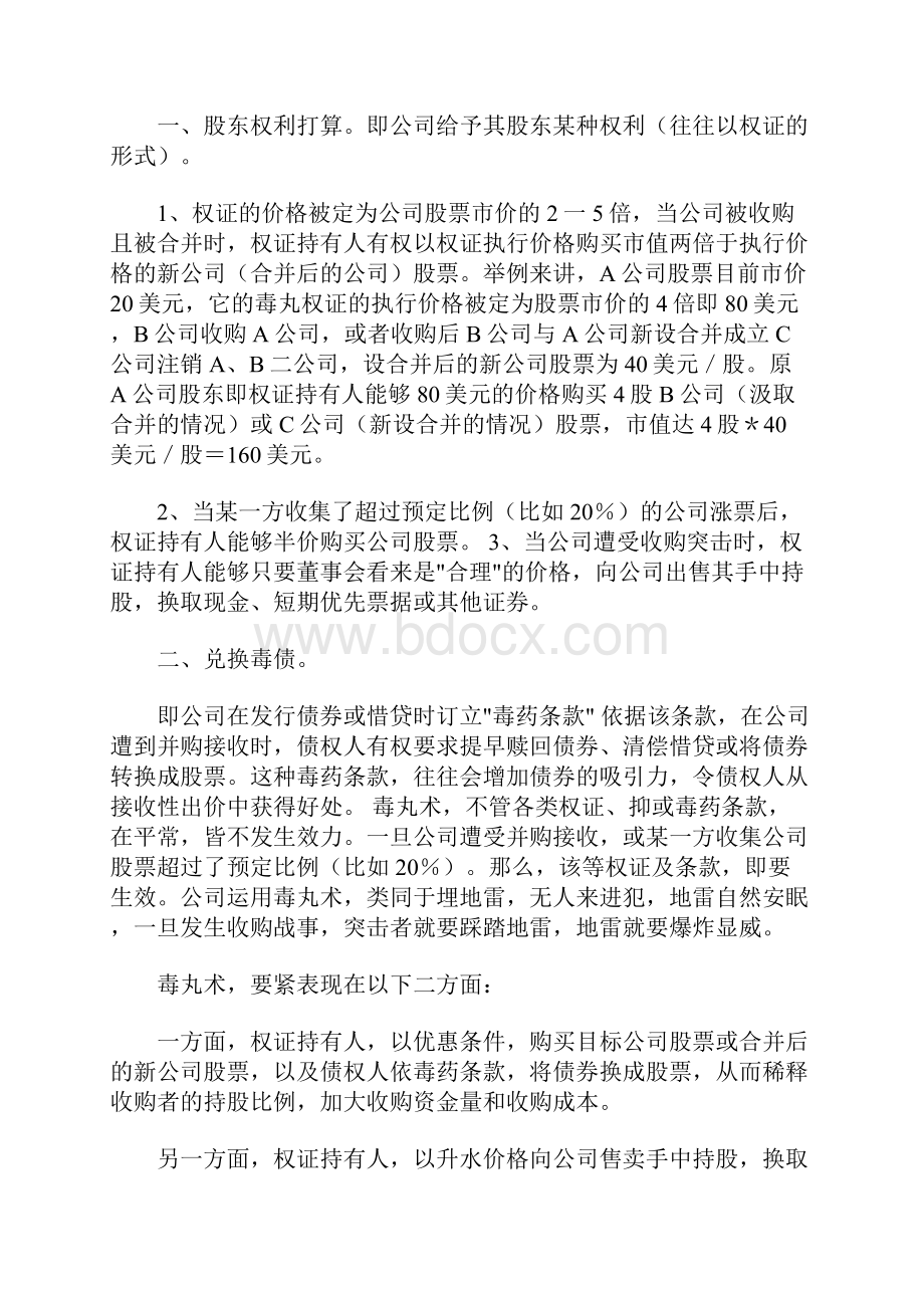 企业反收购的常用策略汇总7.docx_第2页