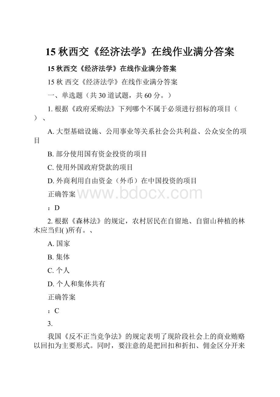 15秋西交《经济法学》在线作业满分答案.docx_第1页