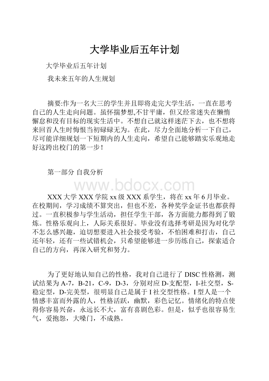 大学毕业后五年计划.docx