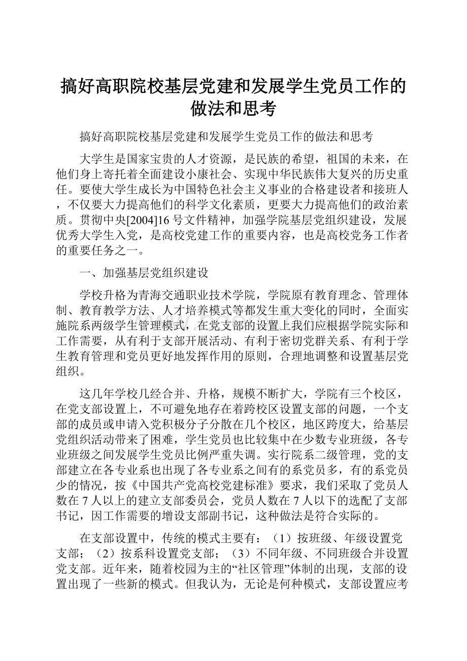 搞好高职院校基层党建和发展学生党员工作的做法和思考.docx_第1页