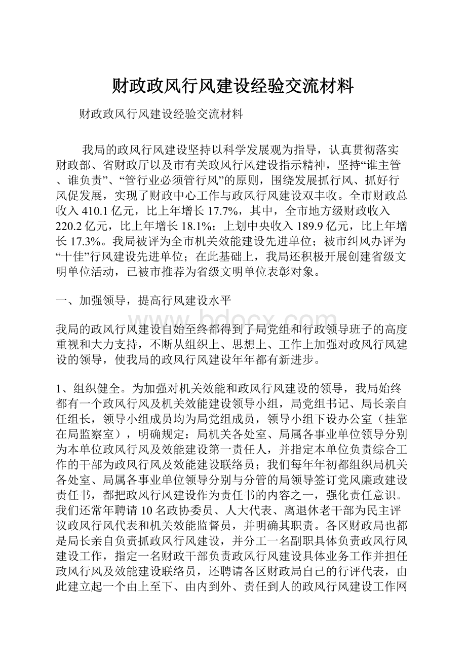 财政政风行风建设经验交流材料.docx