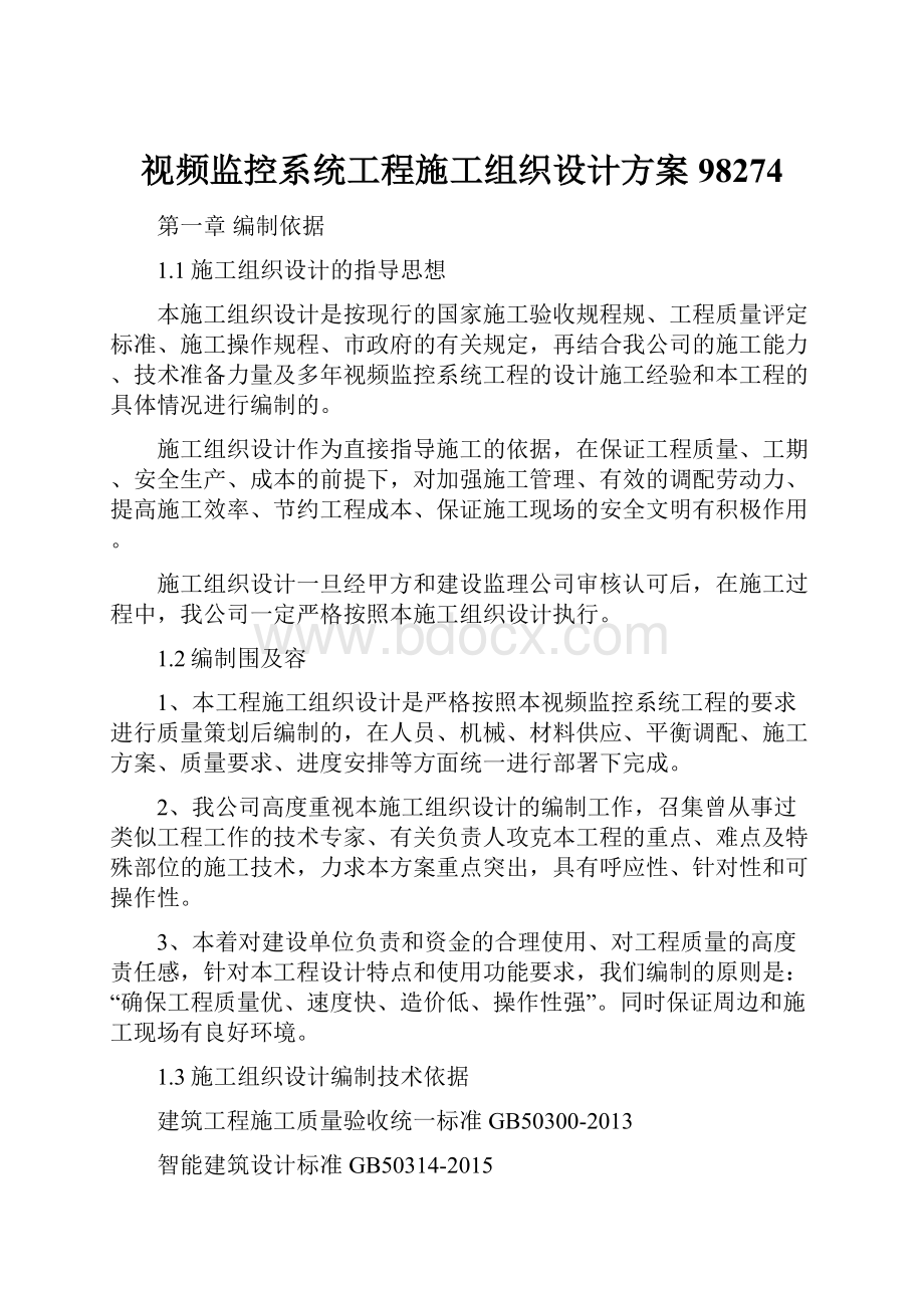 视频监控系统工程施工组织设计方案98274.docx