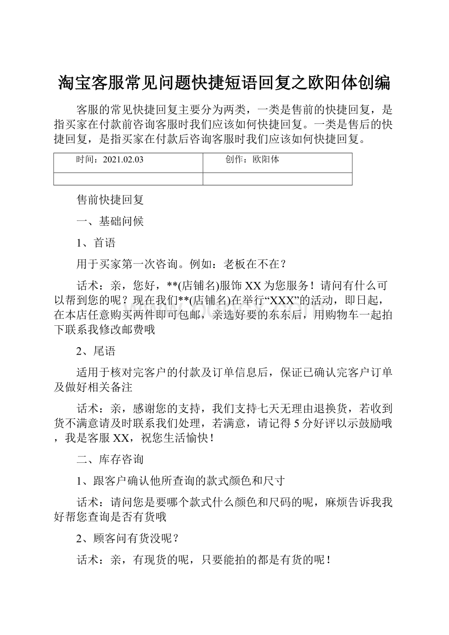 淘宝客服常见问题快捷短语回复之欧阳体创编.docx