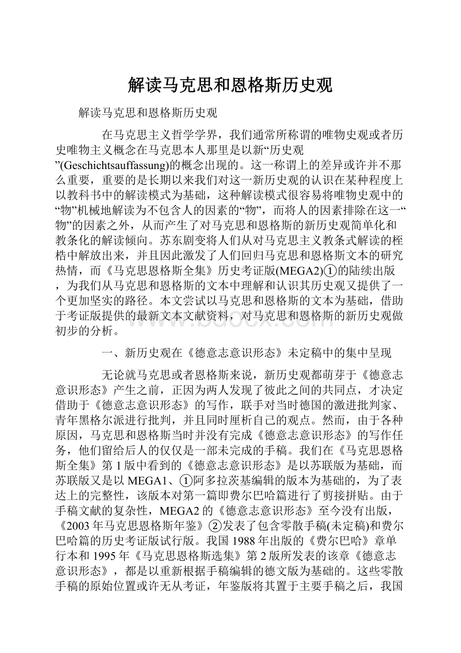 解读马克思和恩格斯历史观.docx