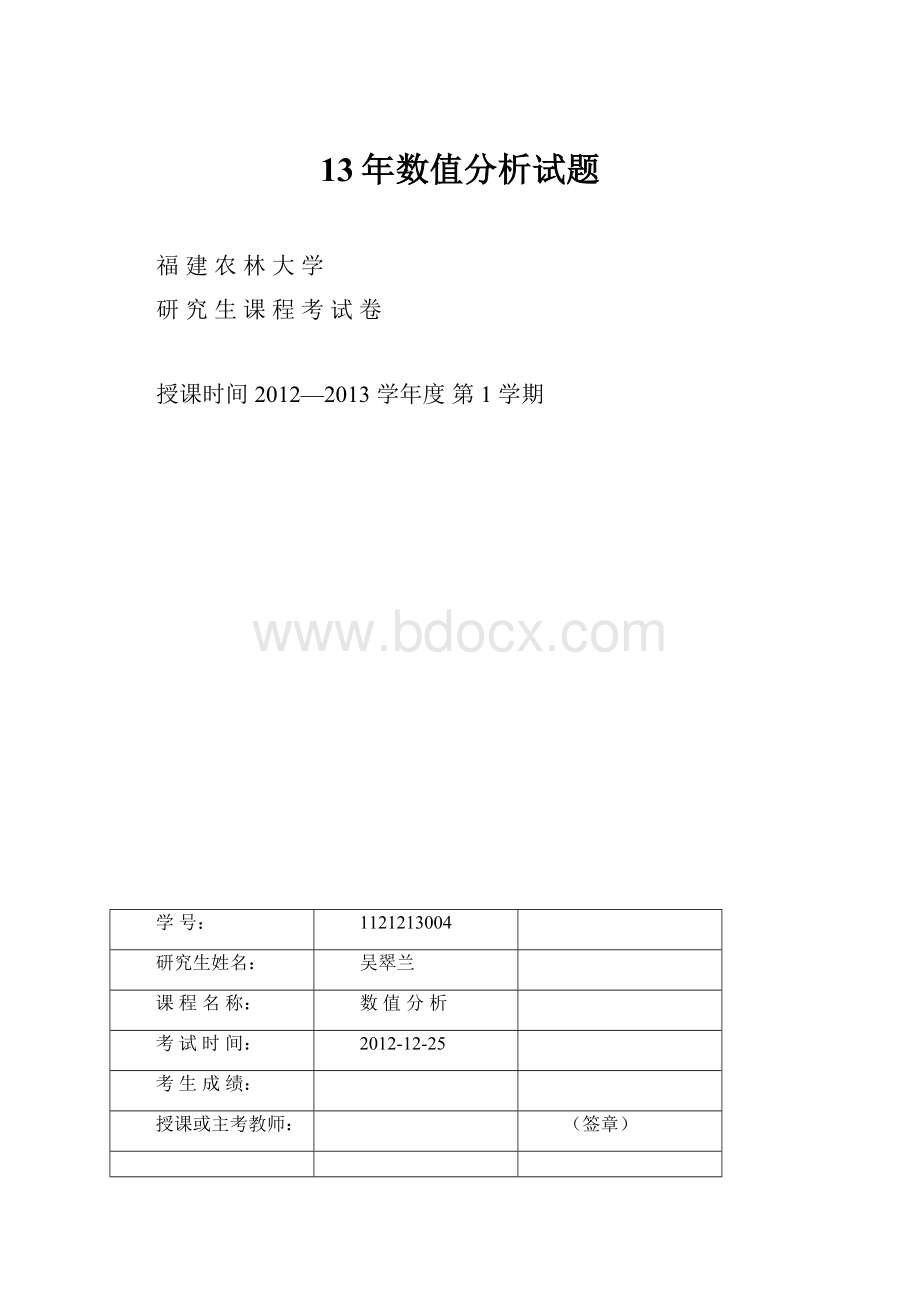 13年数值分析试题.docx