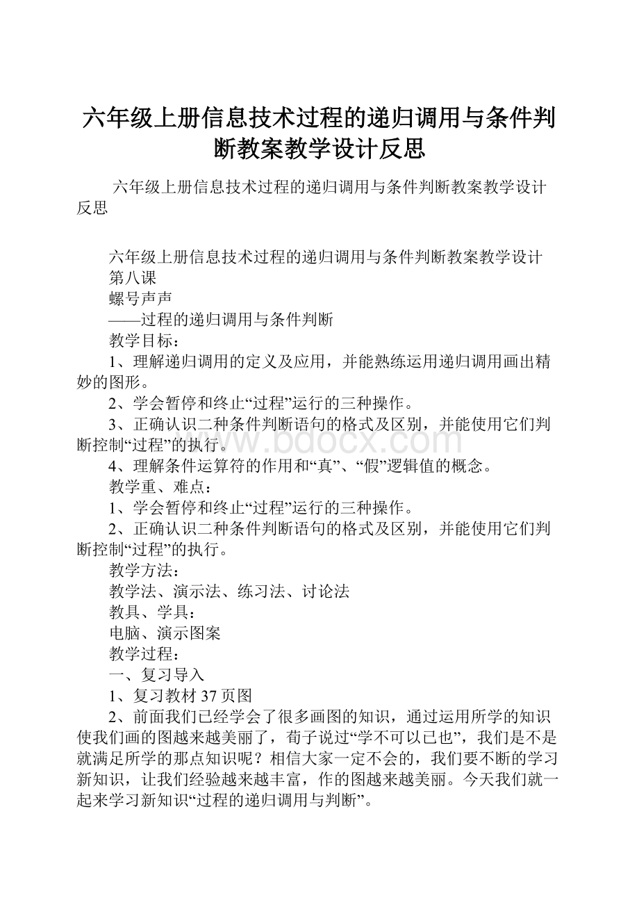 六年级上册信息技术过程的递归调用与条件判断教案教学设计反思.docx