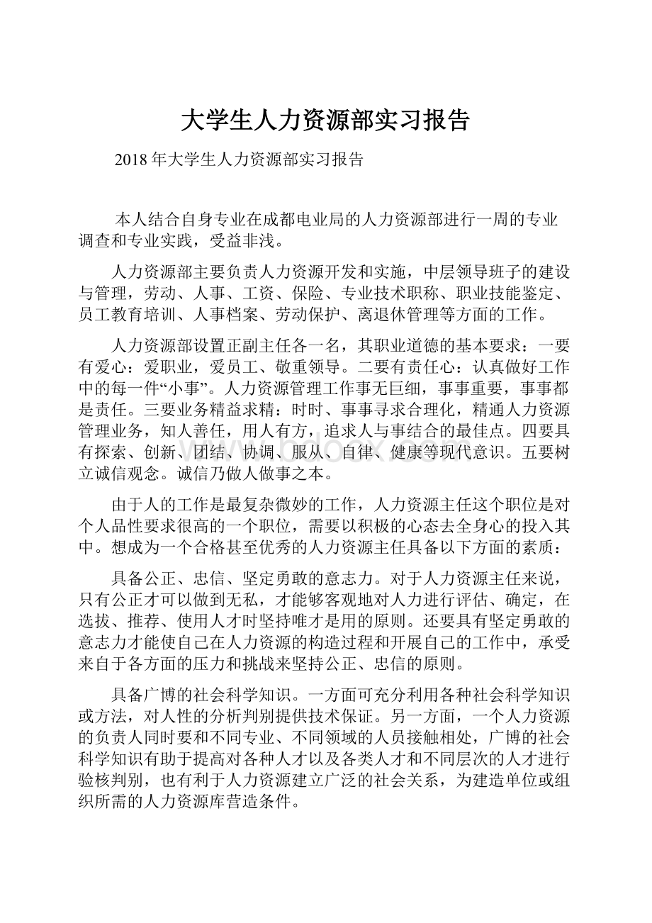 大学生人力资源部实习报告.docx_第1页