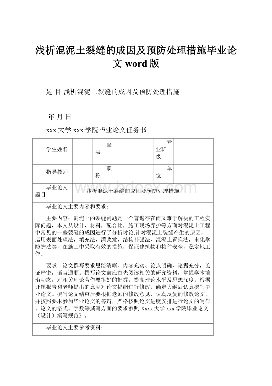 浅析混泥土裂缝的成因及预防处理措施毕业论文word版.docx_第1页