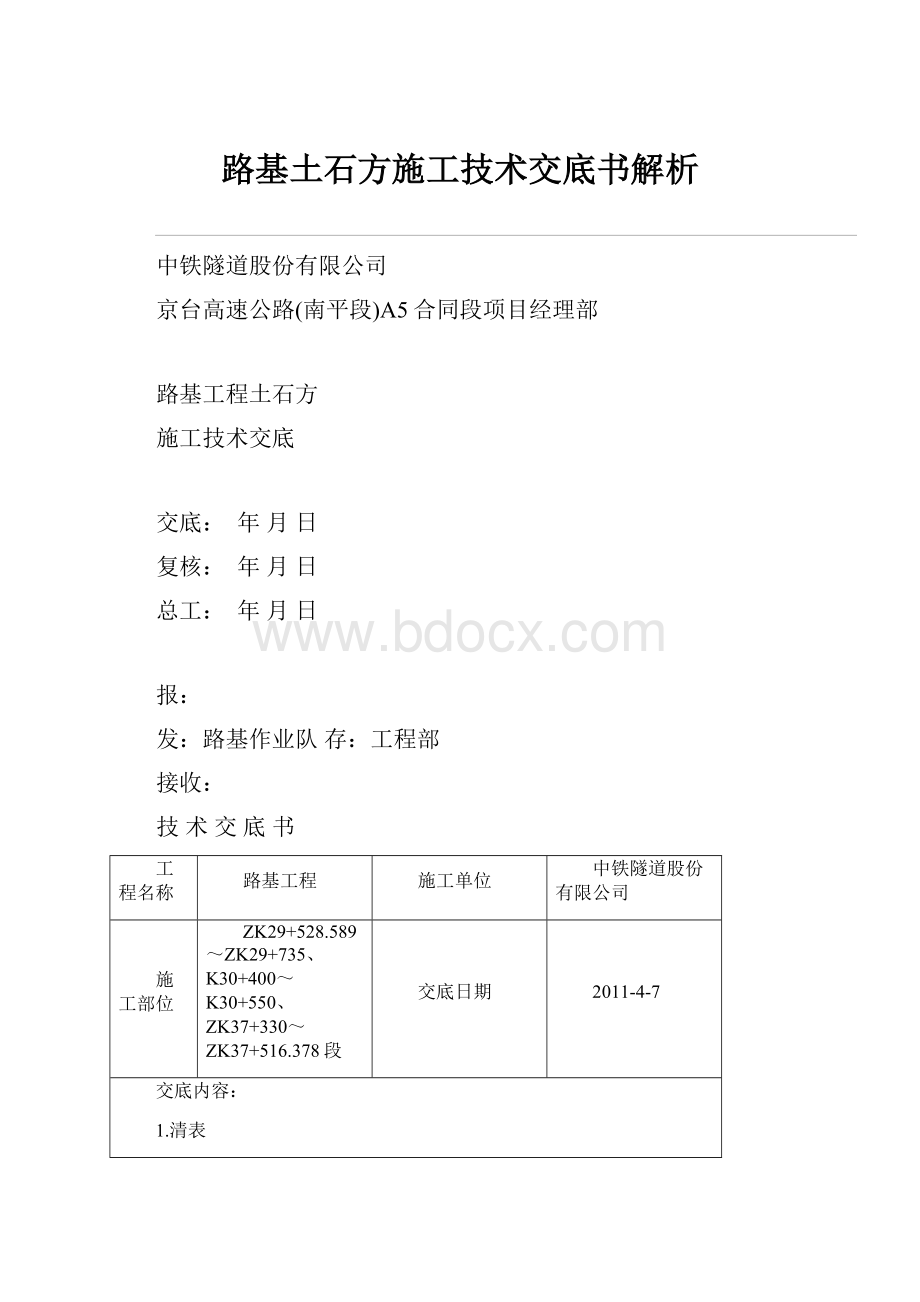 路基土石方施工技术交底书解析.docx