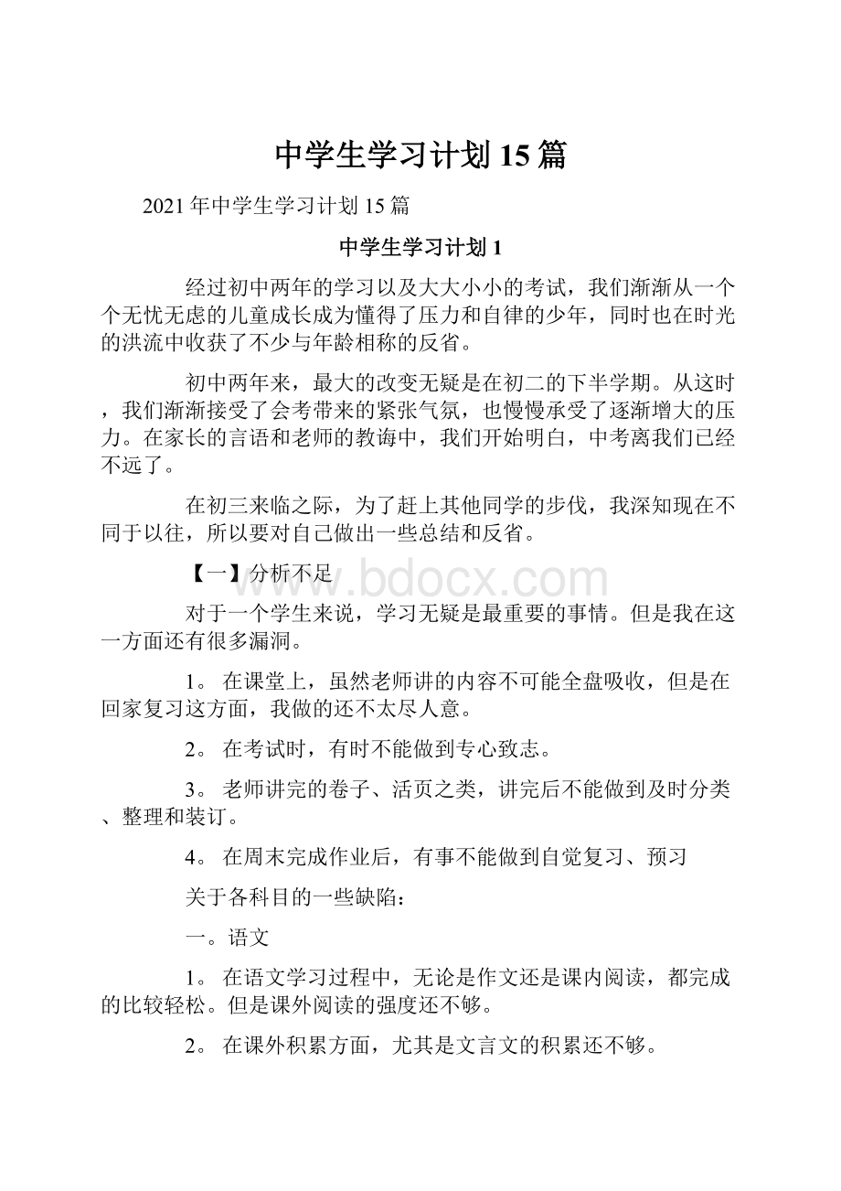 中学生学习计划15篇.docx