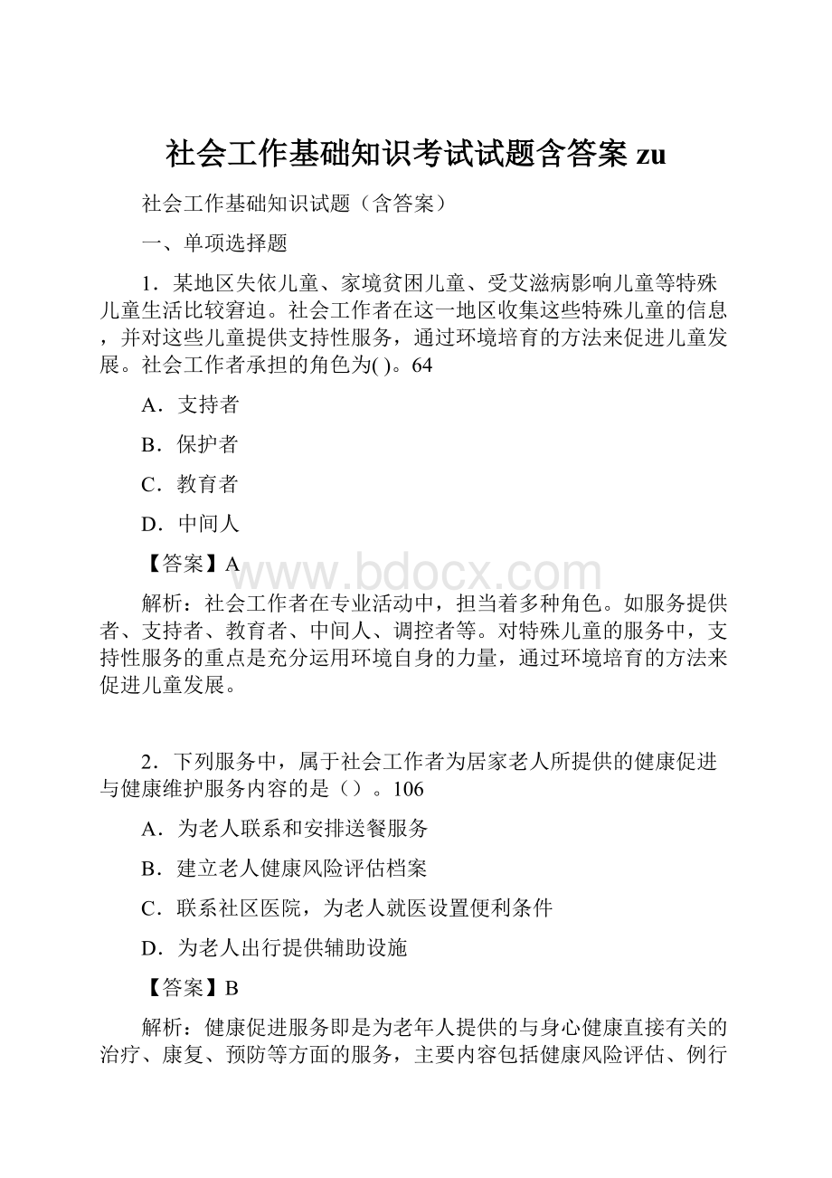 社会工作基础知识考试试题含答案zu.docx_第1页