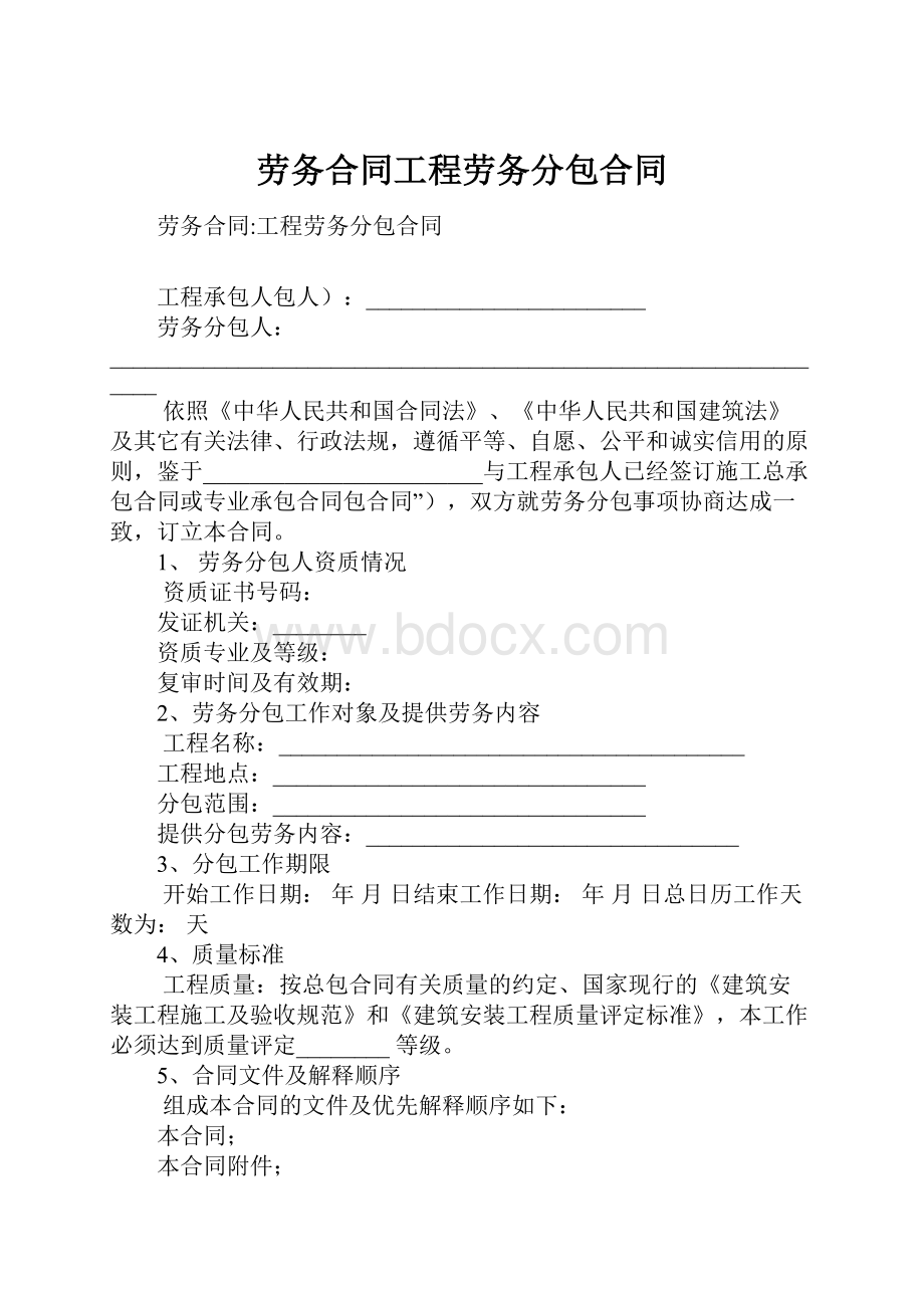 劳务合同工程劳务分包合同.docx